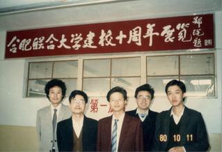 1990年，合肥联合大学十周年...