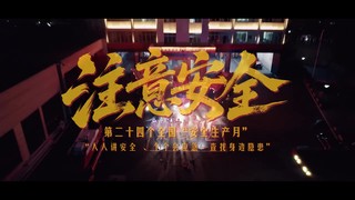 注意安全，跟隐患battle到底！